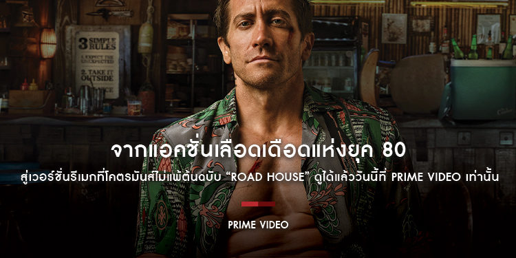 จากแอคชั่นเลือดเดือดแห่งยุค 80 สู่เวอร์ชั่นรีเมกที่โคตรมันส์ไม่แพ้ต้นฉบับ “Road House คนเดือดบวกเมืองเถื่อน” ดูได้แล้ววันนี้ที่ Prime Video เท่านั้น